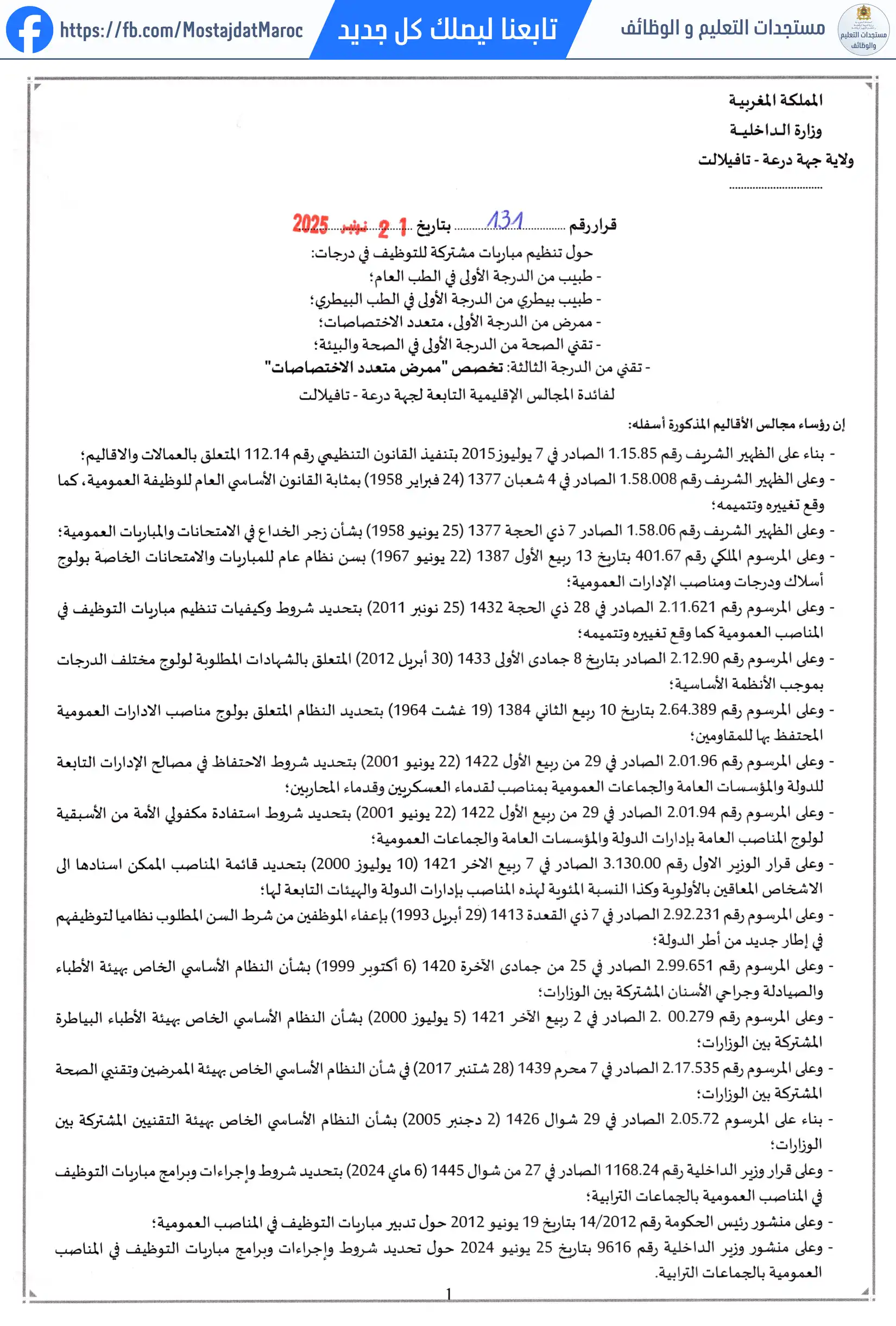 مباراة لتوظيف ممرض من الدرجة الأولى - سلم 10 - 1